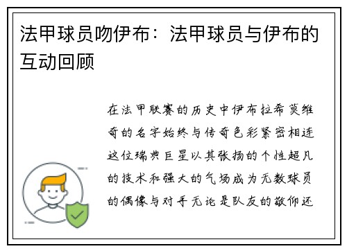 法甲球员吻伊布：法甲球员与伊布的互动回顾
