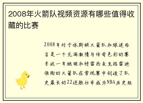 2008年火箭队视频资源有哪些值得收藏的比赛
