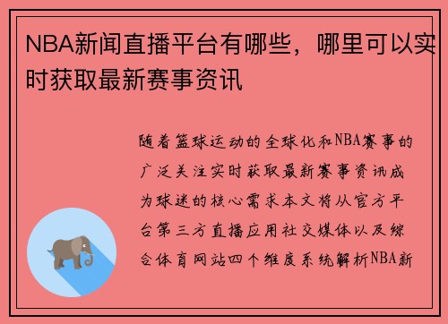 NBA新闻直播平台有哪些，哪里可以实时获取最新赛事资讯