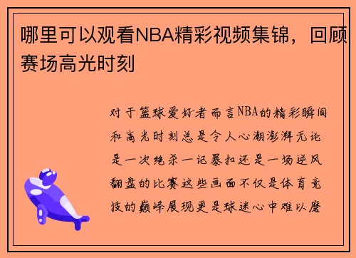 哪里可以观看NBA精彩视频集锦，回顾赛场高光时刻