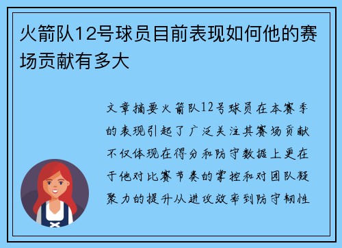 火箭队12号球员目前表现如何他的赛场贡献有多大