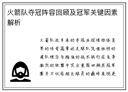 火箭队夺冠阵容回顾及冠军关键因素解析