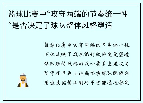 篮球比赛中“攻守两端的节奏统一性”是否决定了球队整体风格塑造