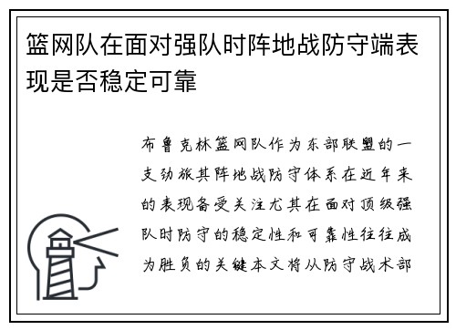 篮网队在面对强队时阵地战防守端表现是否稳定可靠