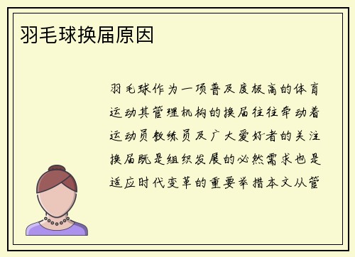 羽毛球换届原因