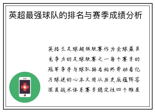 英超最强球队的排名与赛季成绩分析