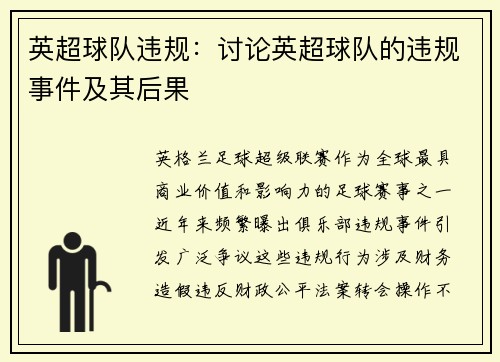 英超球队违规：讨论英超球队的违规事件及其后果
