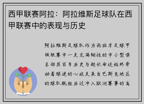 西甲联赛阿拉：阿拉维斯足球队在西甲联赛中的表现与历史
