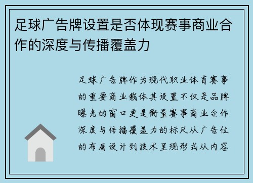 足球广告牌设置是否体现赛事商业合作的深度与传播覆盖力