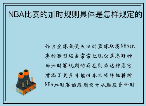 NBA比赛的加时规则具体是怎样规定的
