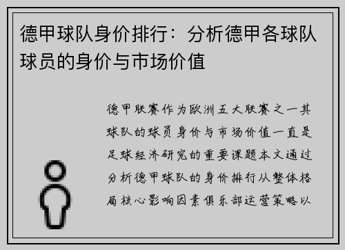 德甲球队身价排行：分析德甲各球队球员的身价与市场价值